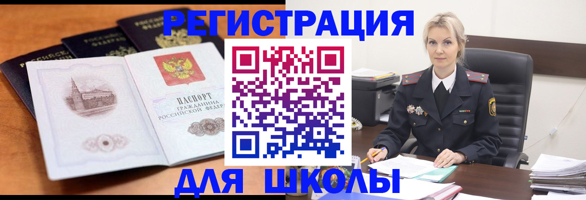 прописка для школы в Михайлове